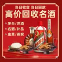 景德镇烟酒回收:茅台酒,酒瓶,洋酒,名酒,冬虫夏草,老酒,景德镇跃国烟酒经营部