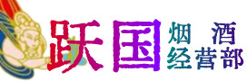景德镇烟酒回收:茅台酒,酒瓶,洋酒,名酒,冬虫夏草,老酒,景德镇跃国烟酒经营部