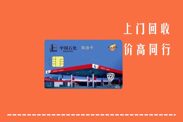 景德镇回收加油卡