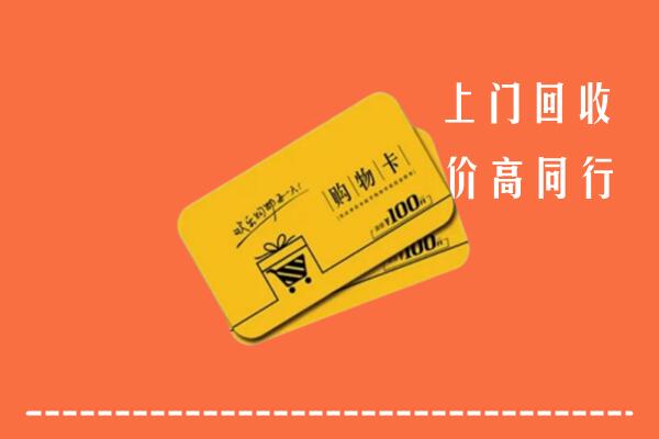 景德镇高价回收购物卡